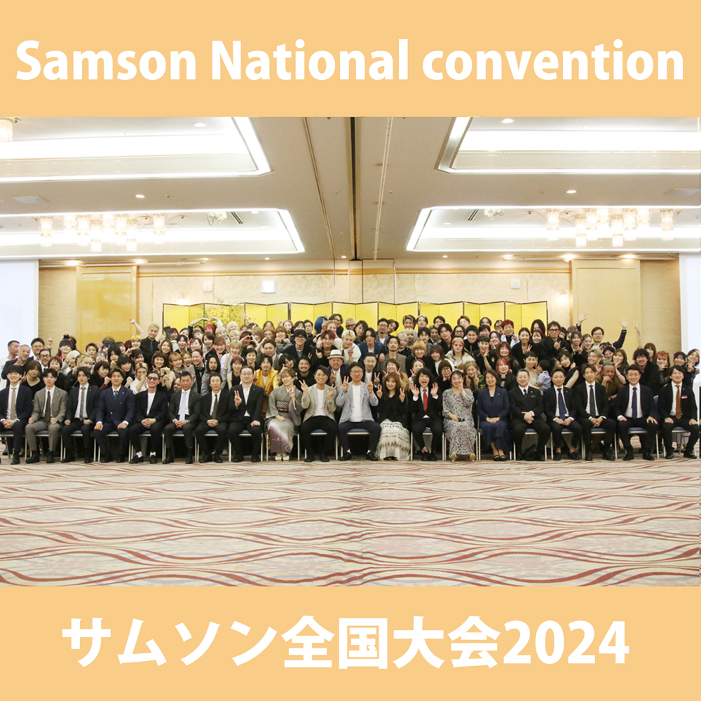 2024年サムソン全国大会開催のお知らせ