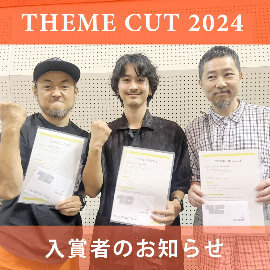 THEMECUT2024入賞者のお知らせ